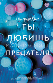 Ты любишь предателя