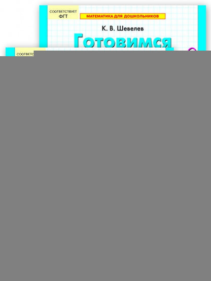 Готовимся к школе [Раб. тетрадь ч1,ч2 Комплект]