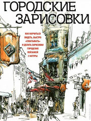 Городские зарисовки