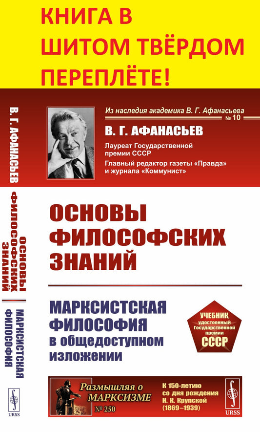 Основы философских знаний: Марксистская философия в общедоступном изложении