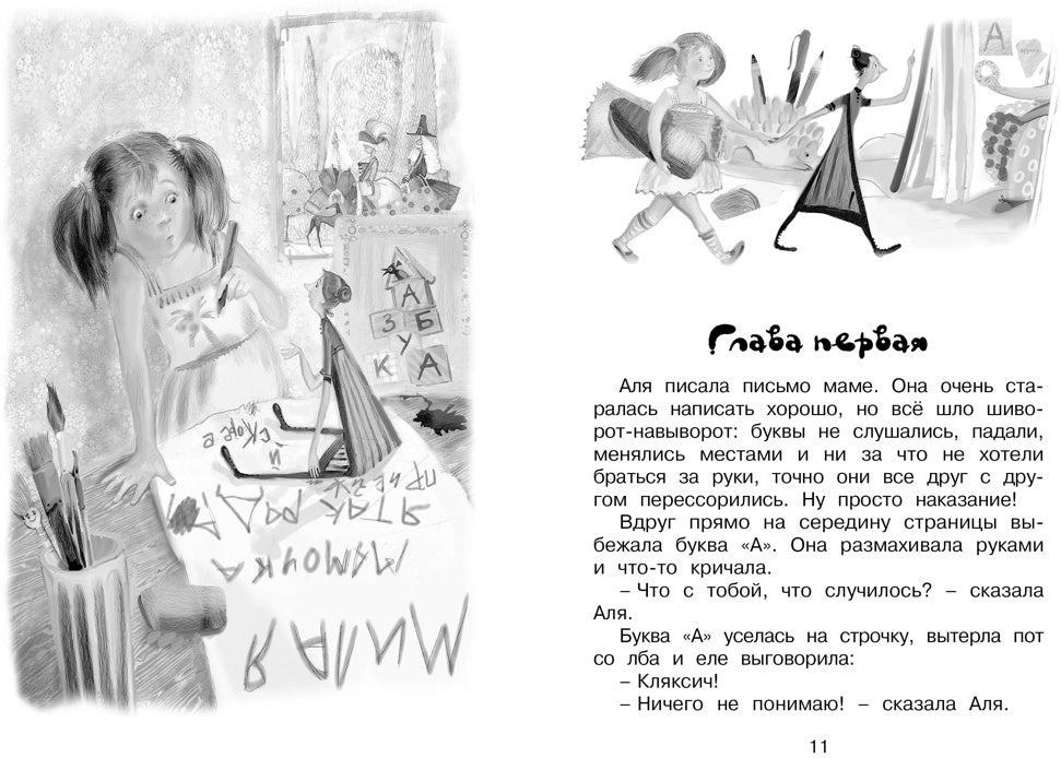 Аля, Кляксич и буква "А". Повести