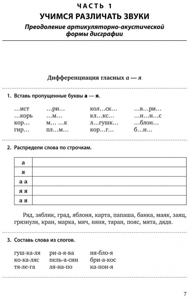 Различаем звуки и буквы. Картотека заданий логопеда. 1-4 кл. Алексеева О.С.