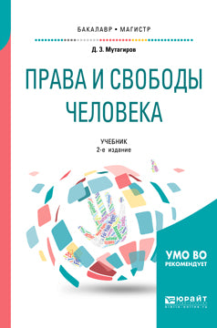 Права и свободы человека 2-е изд. , испр. И доп. Учебник для бакалавриата и магистратуры