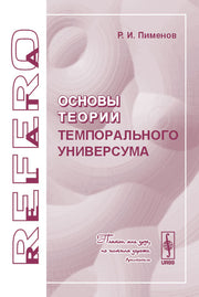 Основы теории темпорального универсума. Серия "Relata Refero"