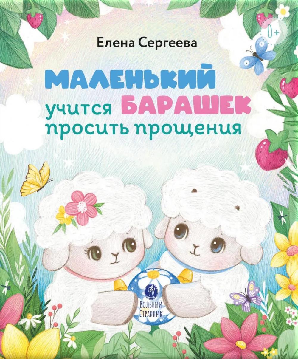 Маленький барашек учится просить прощения