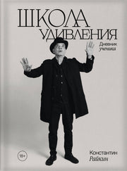 Школа удивления. Дневник ученика