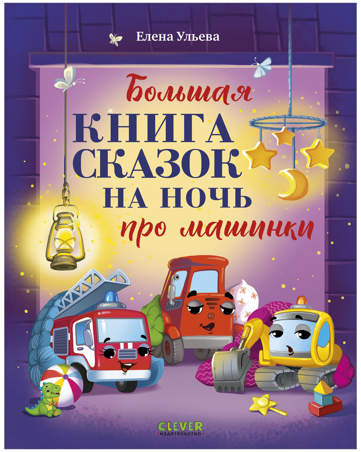 Большая сказочная серия (мягкая обложка). Большая книга сказок на ночь про машинки/Ульева Е.