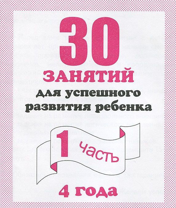 В-Д.Рабочая тетрадь "30 занятий для развития ребенка 4-х лет" часть 1 Д-741/50