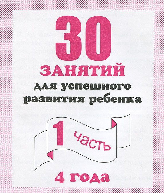 В-Д.Рабочая тетрадь "30 занятий для развития ребенка 4-х лет" часть 1 Д-741/50
