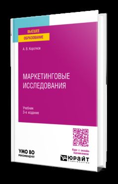 МАРКЕТИНГОВЫЕ ИССЛЕДОВАНИЯ 3-е изд., пер. и доп. Учебник для вузов