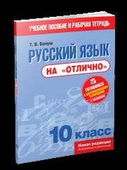 Русский язык на "отлично". 10 класс