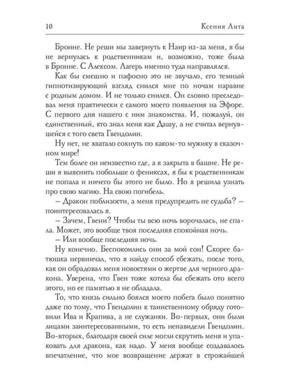 Леди Феникс, или Обещанная темному дракону