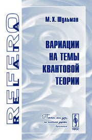 Вариации на темы квантовой теории. Серия "Relata Refero"