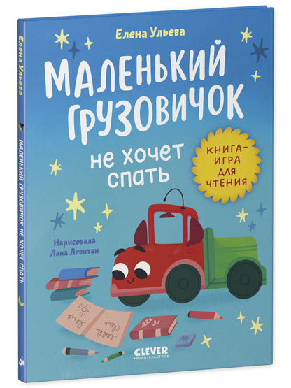 Маленький грузовичок. Читаем с мамой. Маленький грузовичок не хочет спать/Ульева Е.