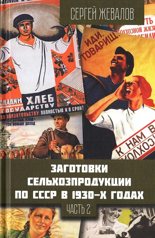 Заготовки сельхозпродукции в СССР в 1930-х годах. Часть 2