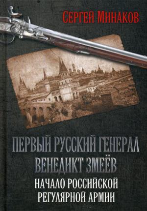 Первый русский генерал Венедикт Змеёв. Начало российской регулярной армии