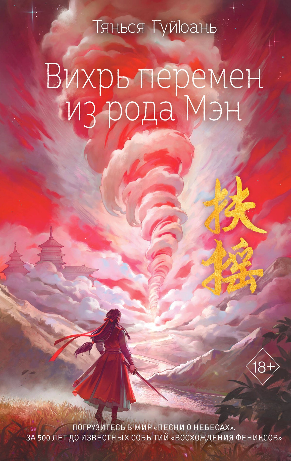 Вихрь перемен из рода Мэн (#1)