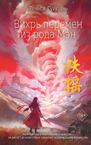 Вихрь перемен из рода Мэн (#1)