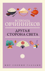 Другая сторона света