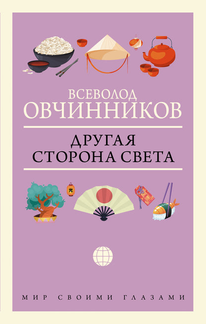 Другая сторона света