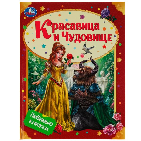 Красавица и Чудовище. Любимые книжки. 197х255мм. 7БЦ. 32 стр. СИМБАТ в кор.15шт