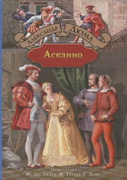 Дюма. Асканио