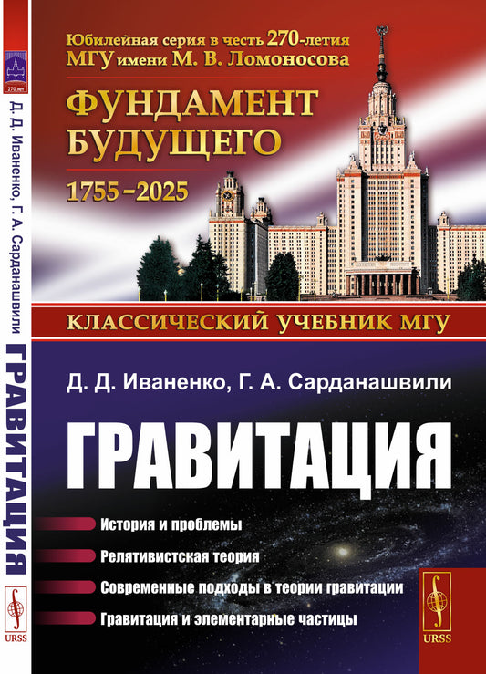 Гравитация: История и проблемы. Релятивистская теория. Современные подходы в теории гравитации. Гравитация и элементарные частицы