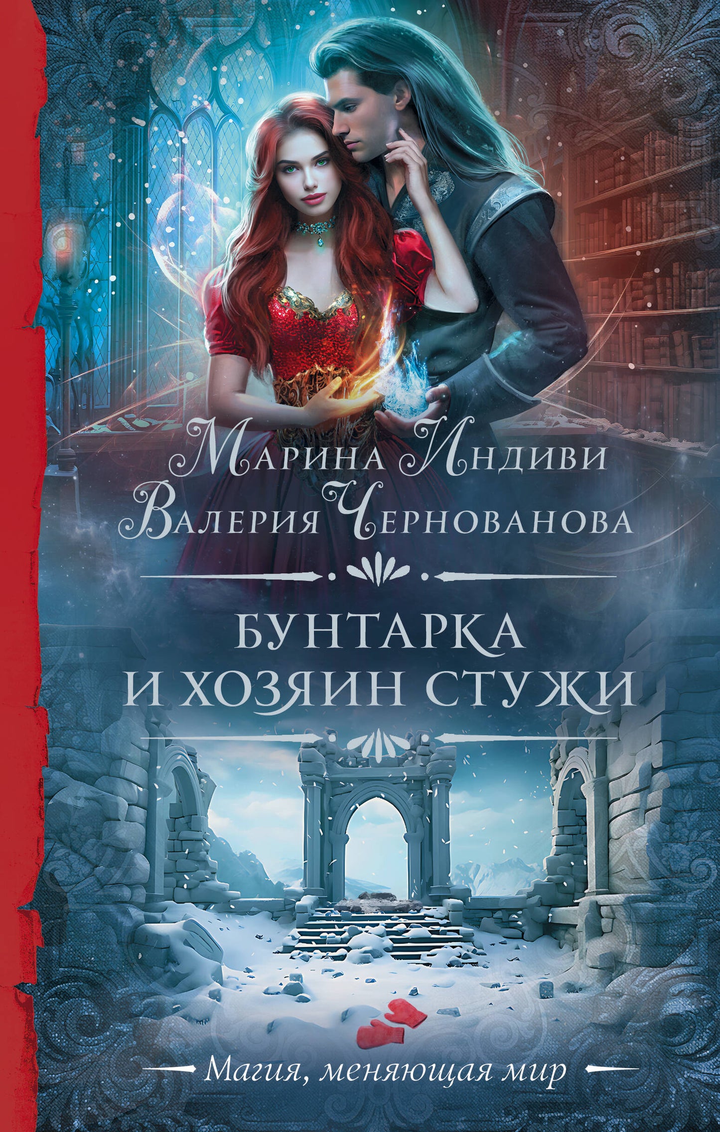 Бунтарка и Хозяин Стужи