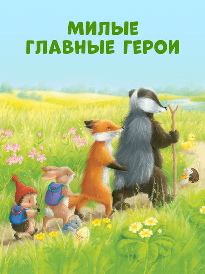 Приключения Ежульки (мягкая обложка). Самый преКРЯсный день/Батлер М.