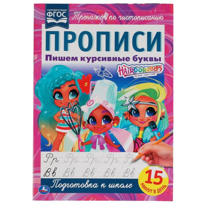 Пишем курсивные буквы. Прописи А4. Хеардорабль. 195х275 мм. 16 стр. 2+2. Умка в кор.40шт