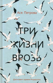 Рип.ПитерПр.Три жизни врозь(Прем.Андерсена)