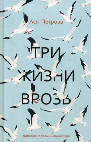 Рип.ПитерПр.Три жизни врозь(Прем.Андерсена)