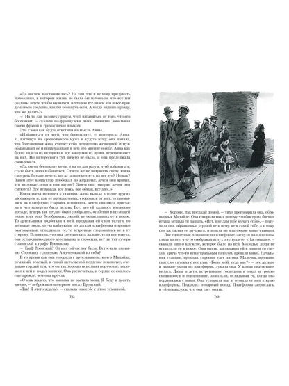 Анна Каренина. Иллюстрированная классика