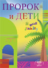 Пророк и дети (Диля)