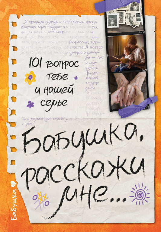 Бабушка, расскажи мне… 101 вопрос о тебе и нашей семье