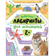 Лабиринты для малышей 2+. Животные