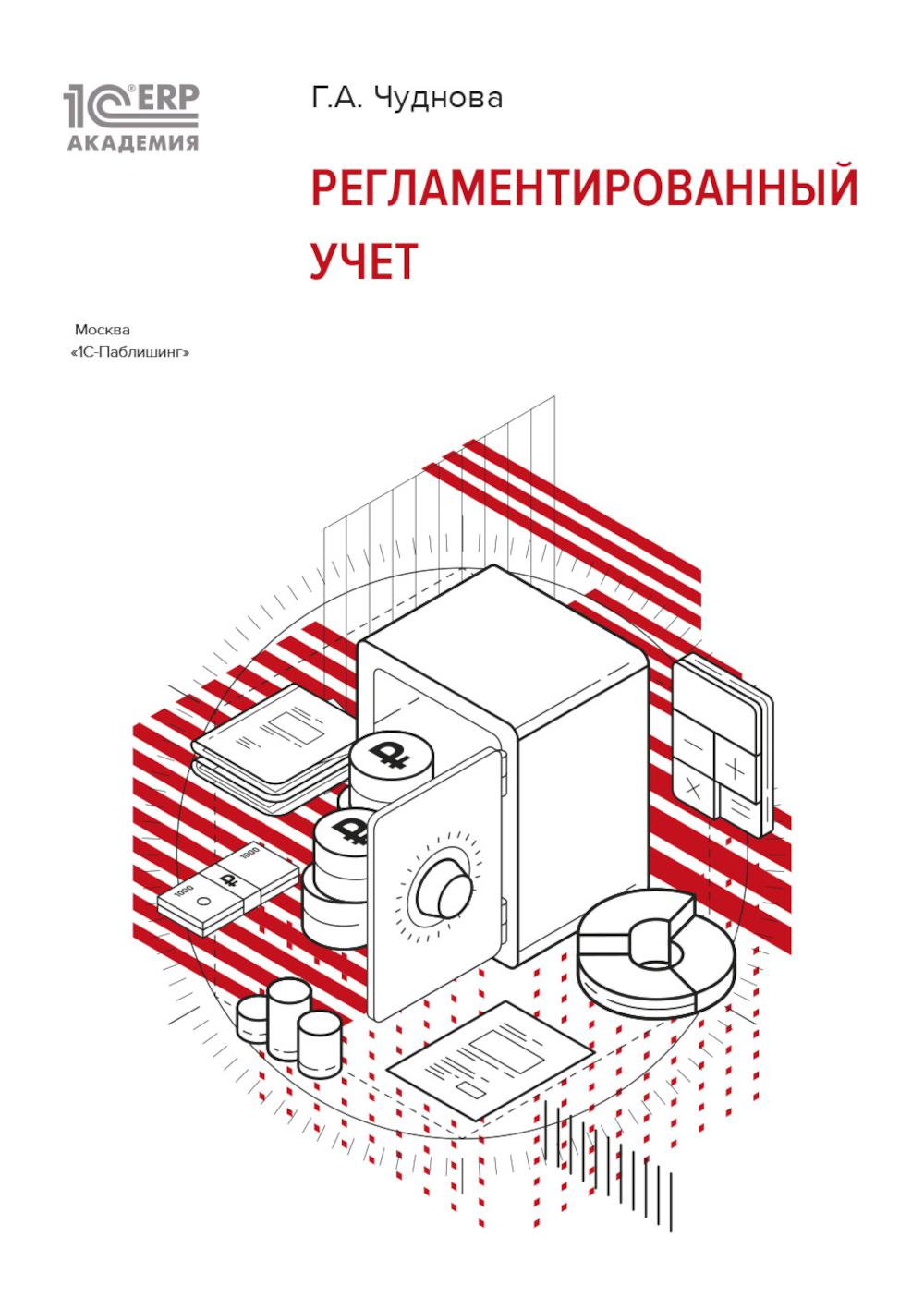 Регламентированный учет