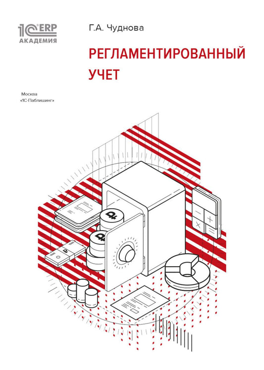 Регламентированный учет