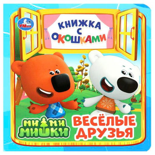 Весёлые друзья. Ми-ми-мишки. Книжка с окошками. 127х127 мм. ЦК. 10 стр. Умка в кор.40шт
