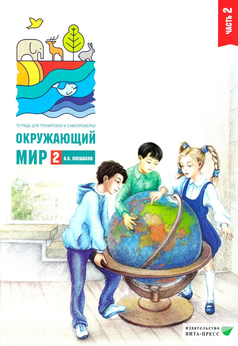 Окружающий мир. Тетрадь для тренировки и самопроверки: пособие для учащихся 2 кл. в 2-х ч. Ч.2