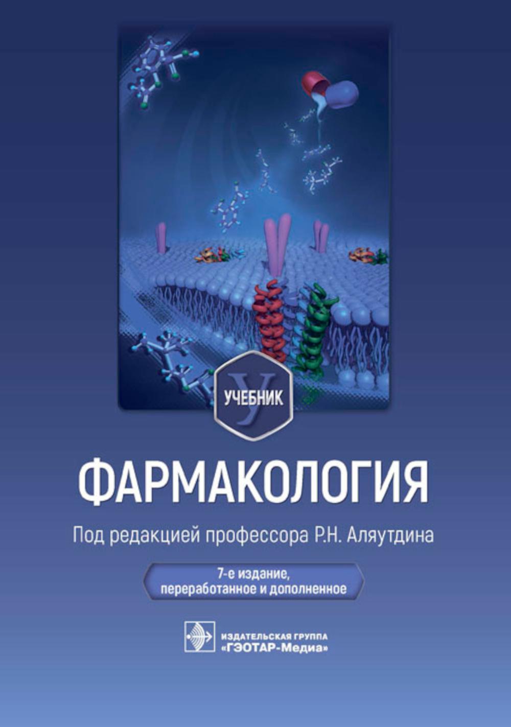 Фармакология : учебник / под ред. Р. Н. Аляутдина. — 7-е изд., перераб. и доп. — Москва : ГЭОТАР-Медиа, 2023. — 1152 с. : ил.