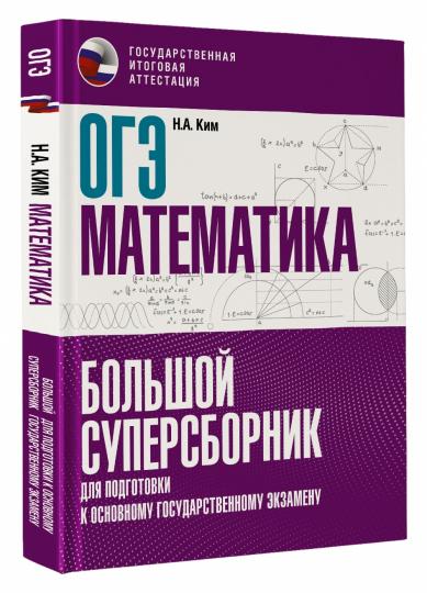 ОГЭ. Математика. Большой суперсборник для подготовки к основному государственному экзамену