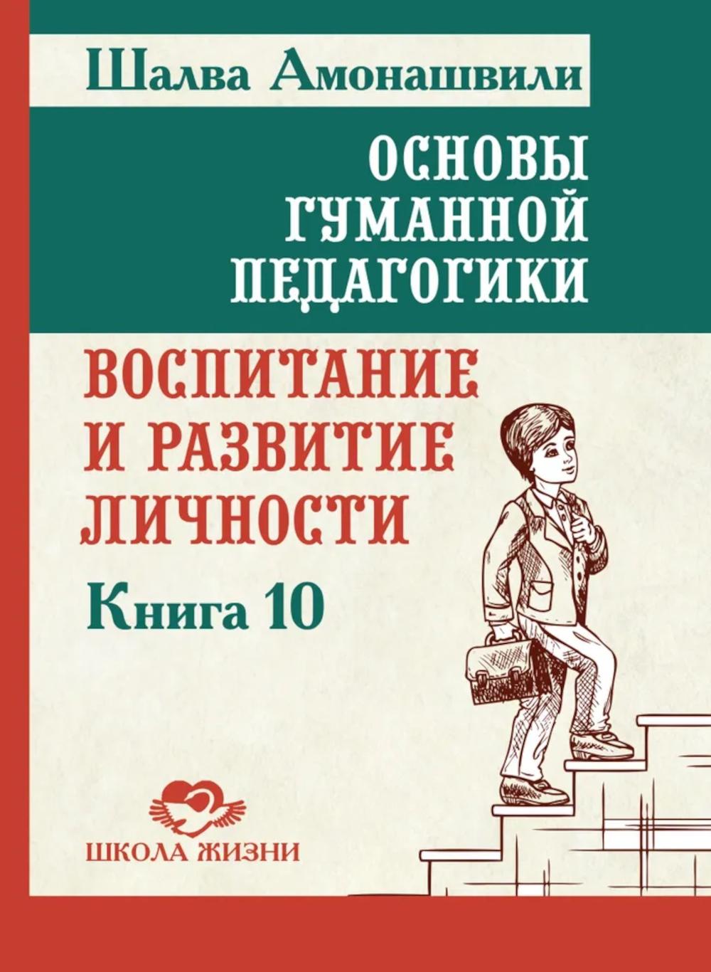 ОГП. Кн. 10. 2-е изд. Воспитание и развитие личности