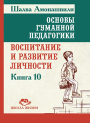 ОГП. Кн. 10. 2-е изд. Воспитание и развитие личности