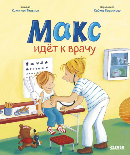 Я расту вместе с Максом. Макс идёт к врачу/Тильман К.