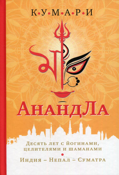 АнандЛа. Десять лет с йогинами, целителями и шаманами. Индия - Непал - Суматра