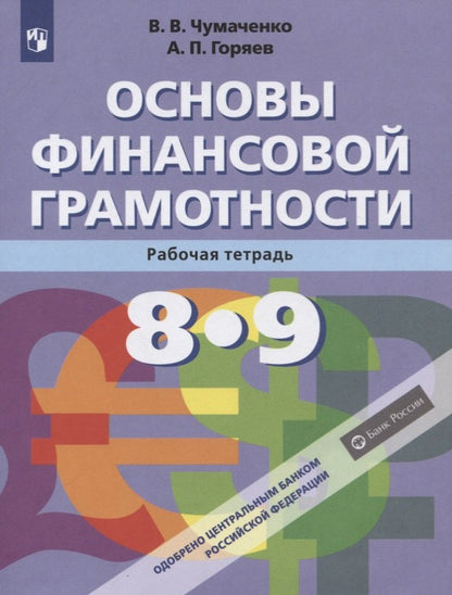 Основы финансовой грамотности 8-9кл [Рабочая тетр]