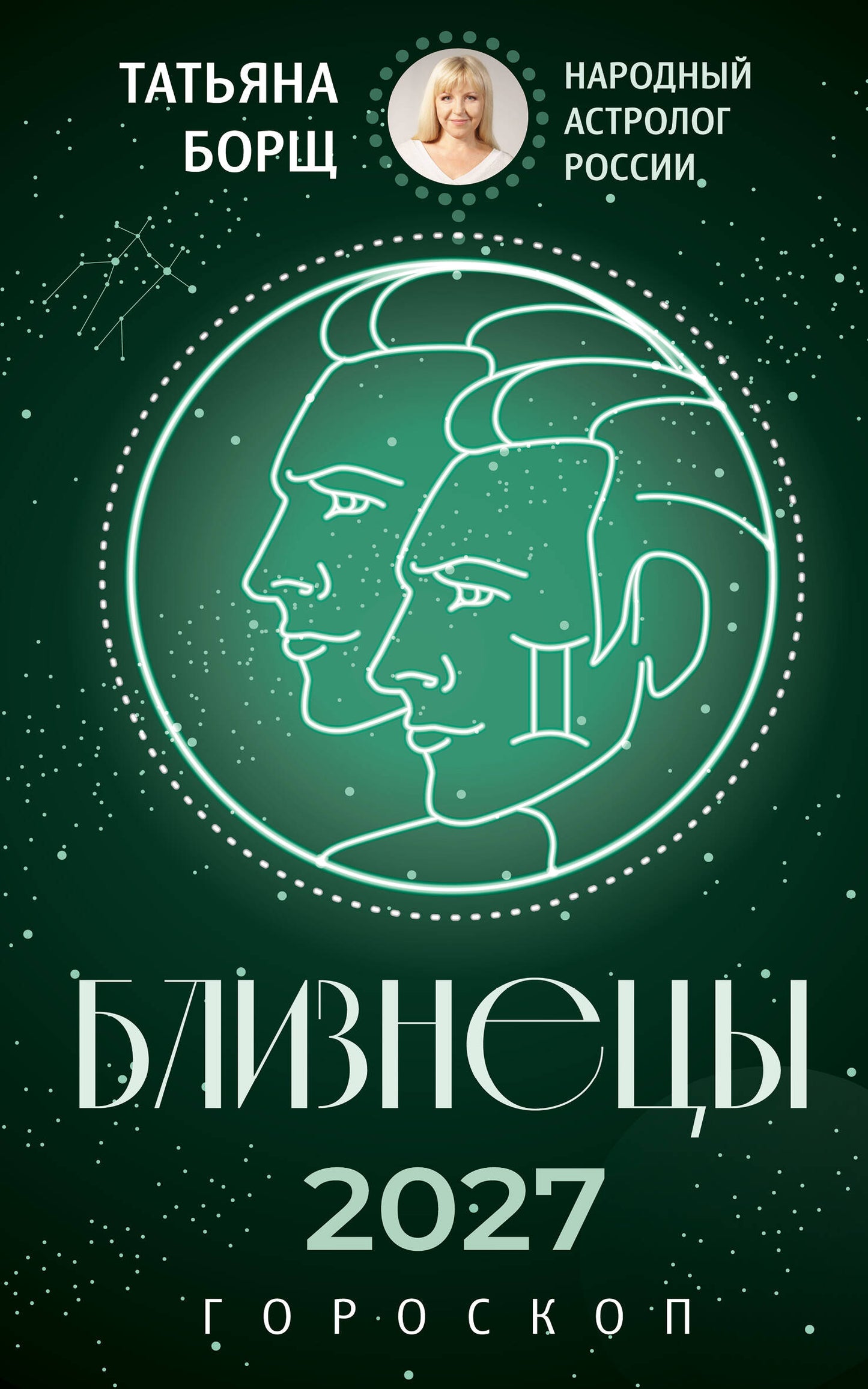 БЛИЗНЕЦЫ. Гороскоп на 2027 год