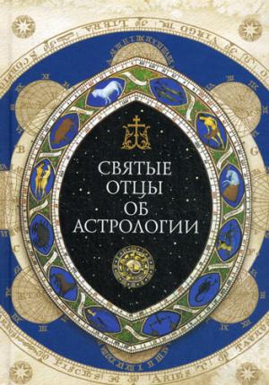 Святые отцы об астрологии