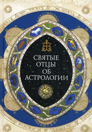 Святые отцы об астрологии